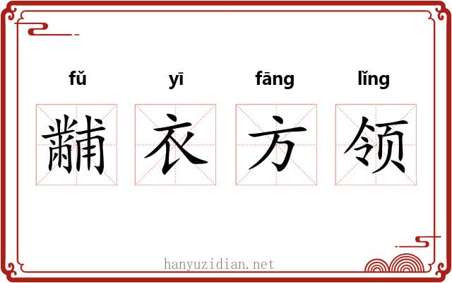 黼衣方领