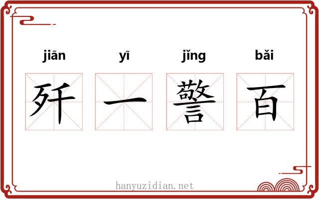 歼一警百