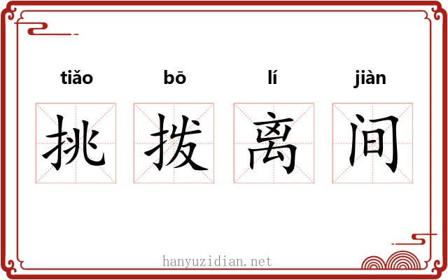 挑拨离间