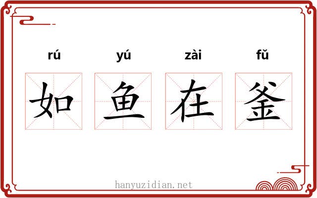 如鱼在釜