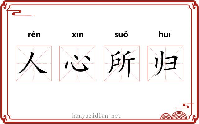 人心所归