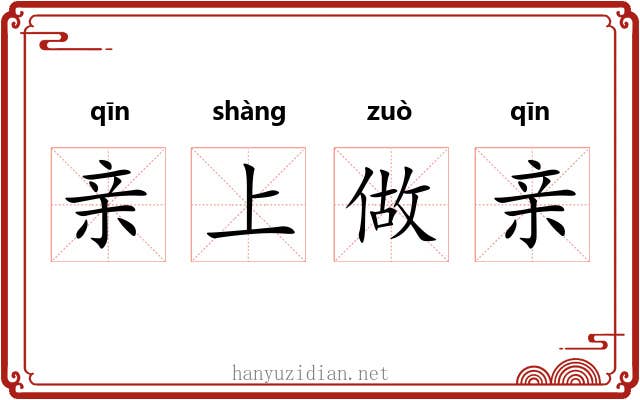 亲上做亲