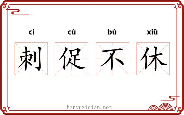 刺促不休