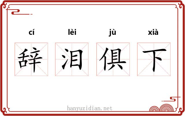 辞泪俱下