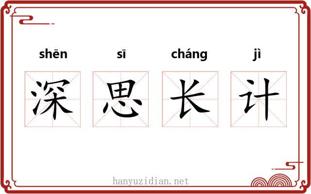 深思长计