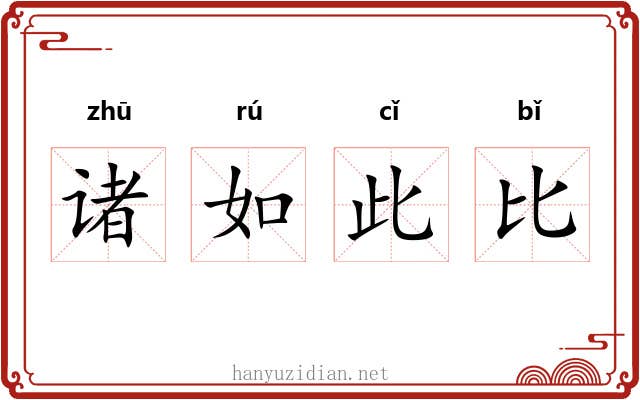 诸如此比