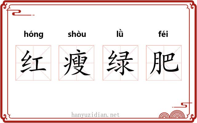 红瘦绿肥