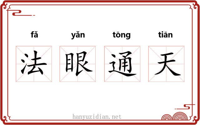 法眼通天