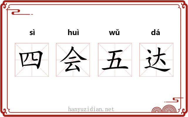 四会五达