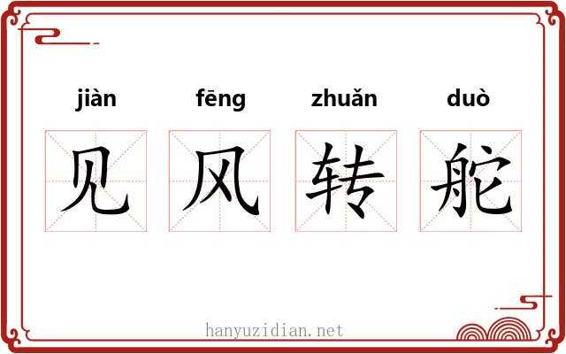 见风转舵