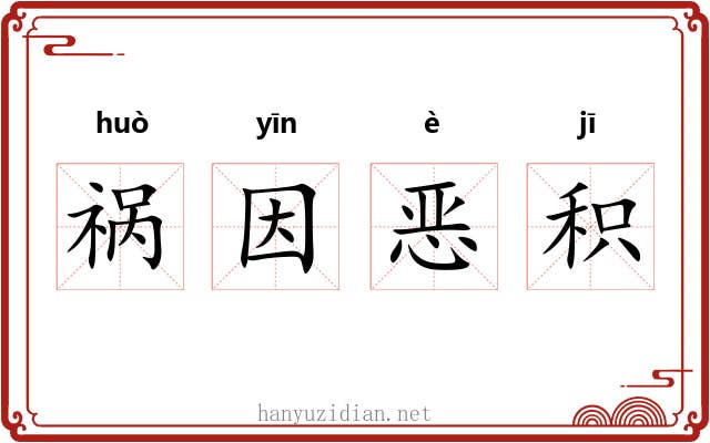 祸因恶积