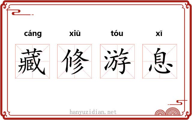 藏修游息