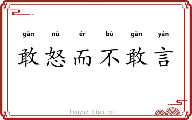 敢怒而不敢言