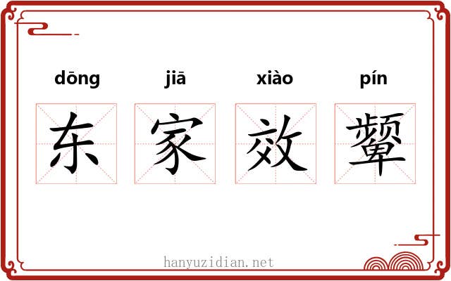 东家效颦