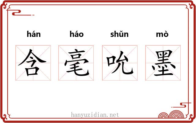 含毫吮墨