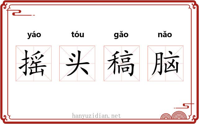 摇头稿脑