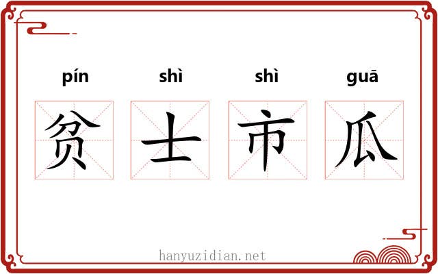 贫士市瓜
