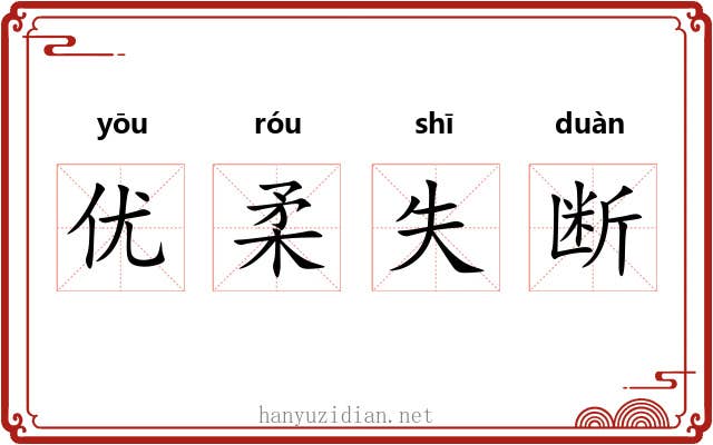 优柔失断
