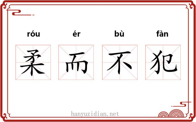 柔而不犯
