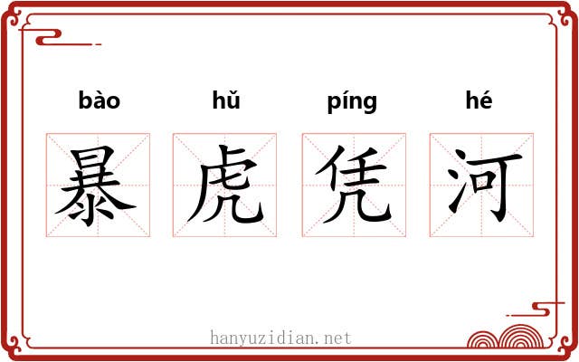 暴虎凭河