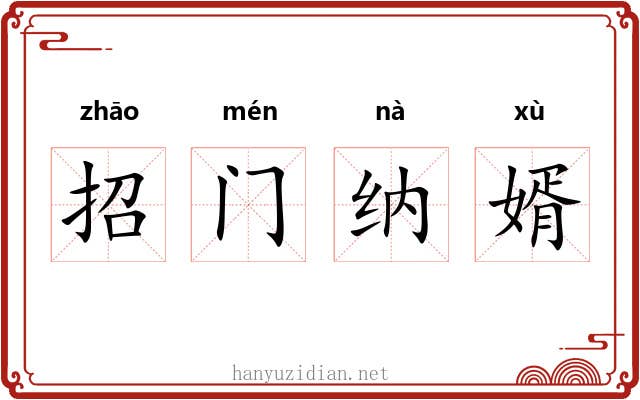 招门纳婿