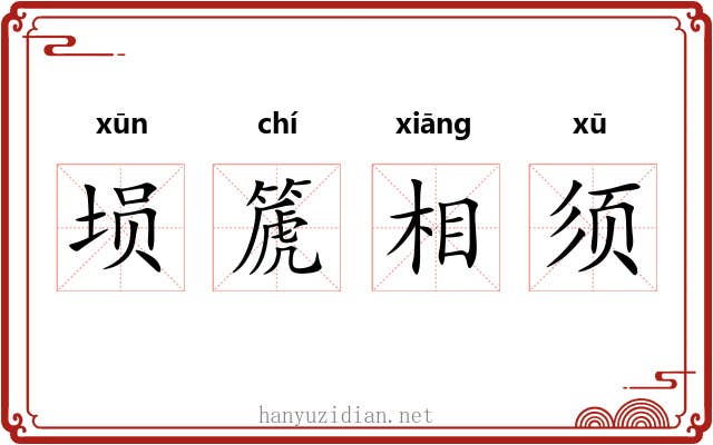 埙篪相须