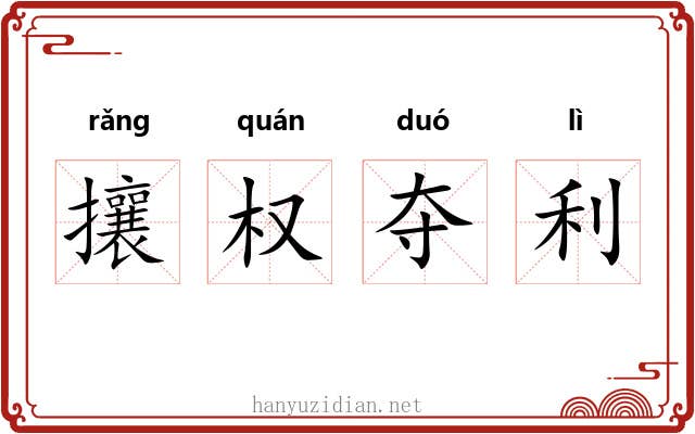 攘权夺利