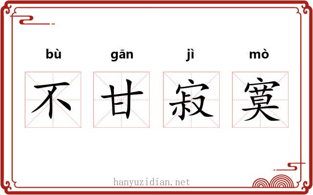 不甘寂寞
