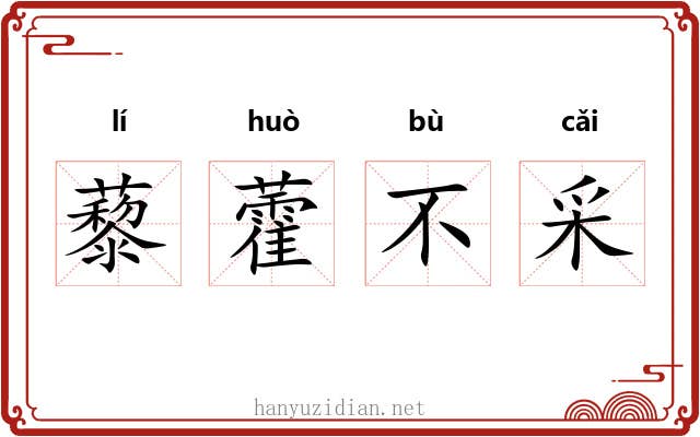藜藿不采