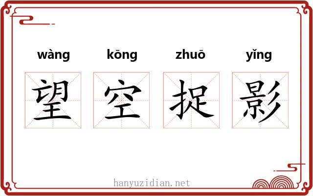 望空捉影