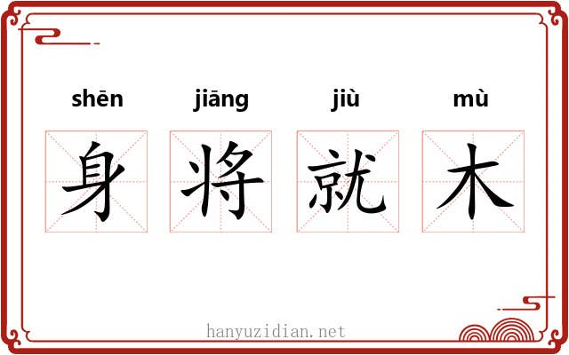 身将就木