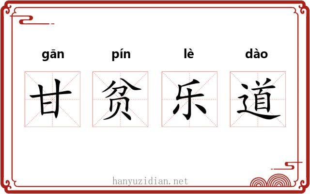 甘贫乐道