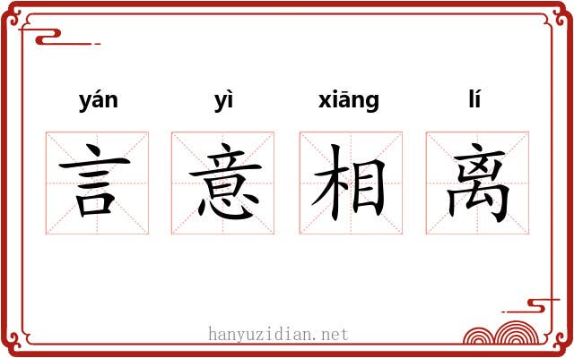 言意相离