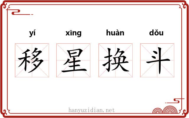 移星换斗