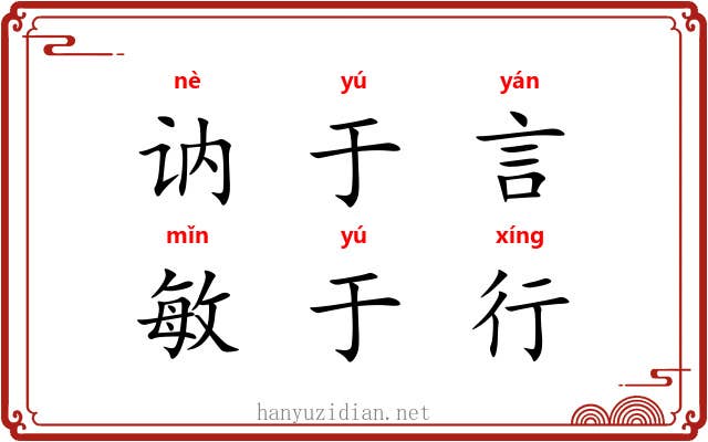 讷于言，敏于行