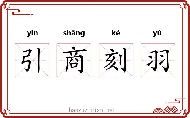引商刻羽