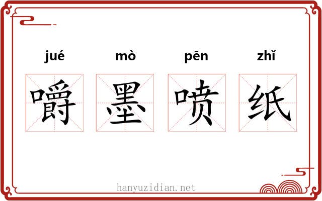 嚼墨喷纸