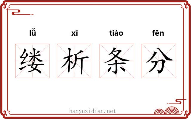 缕析条分