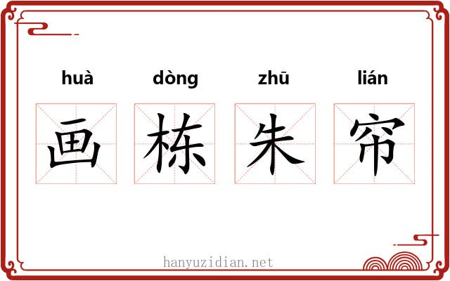 画栋朱帘