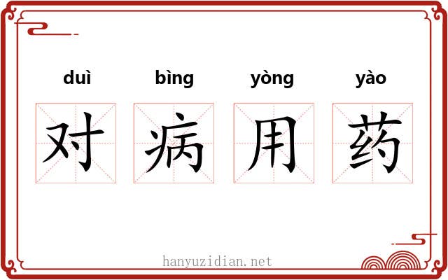 对病用药