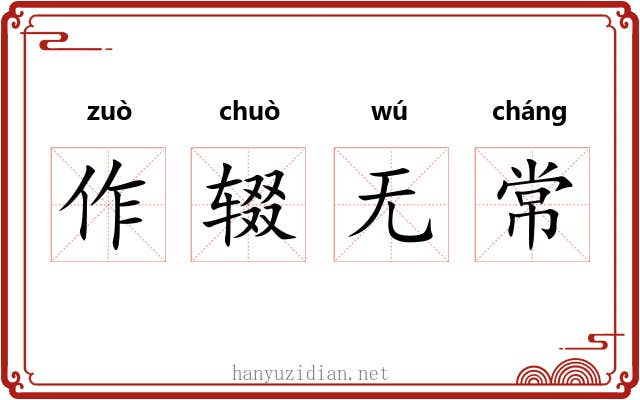 作辍无常