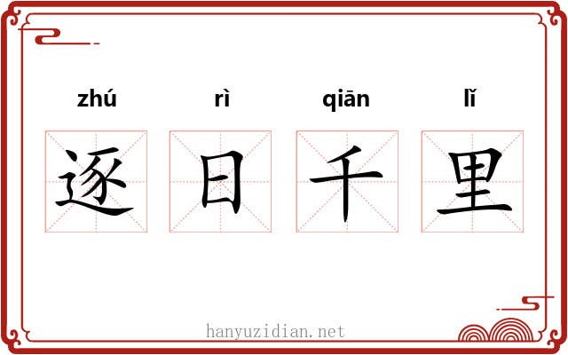 逐日千里