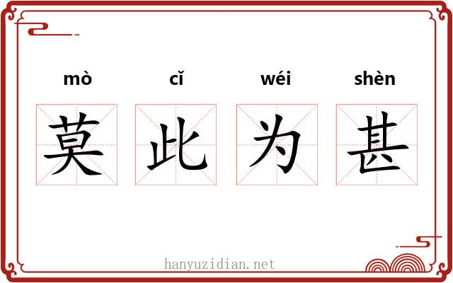 莫此为甚