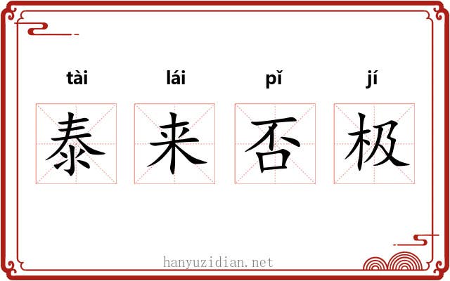 泰来否极