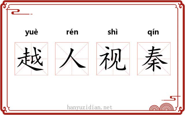 越人视秦