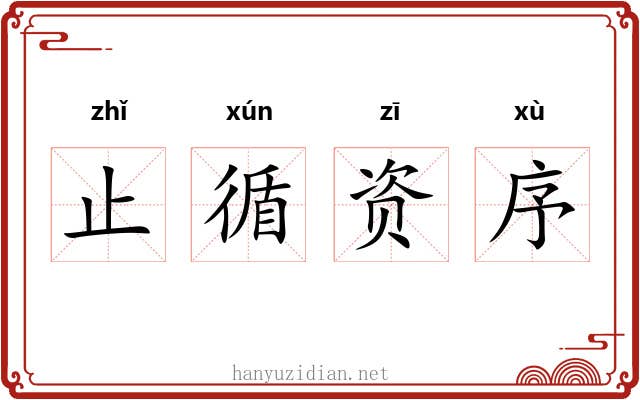 止循资序