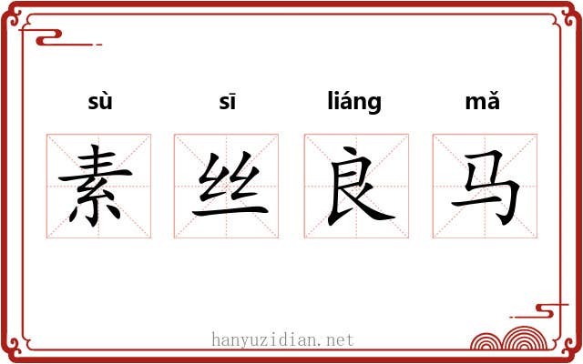 素丝良马