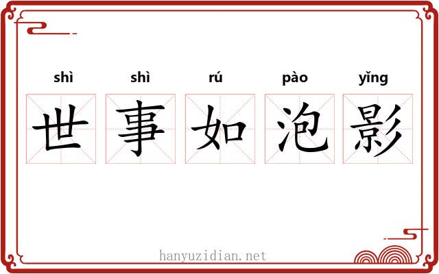 世事如泡影