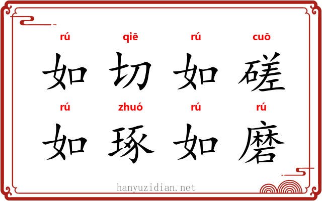 如切如磋，如琢如磨