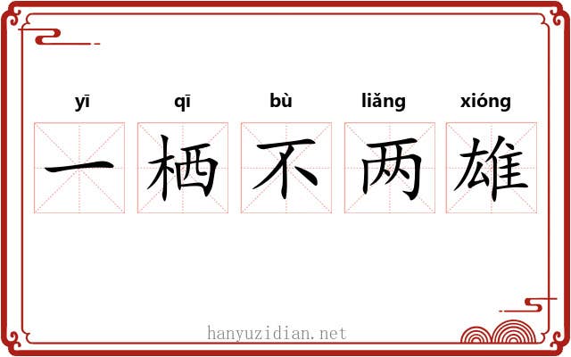 一栖不两雄